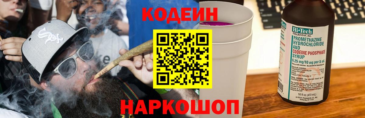 Codein напиток Lean (лин) Кулебаки